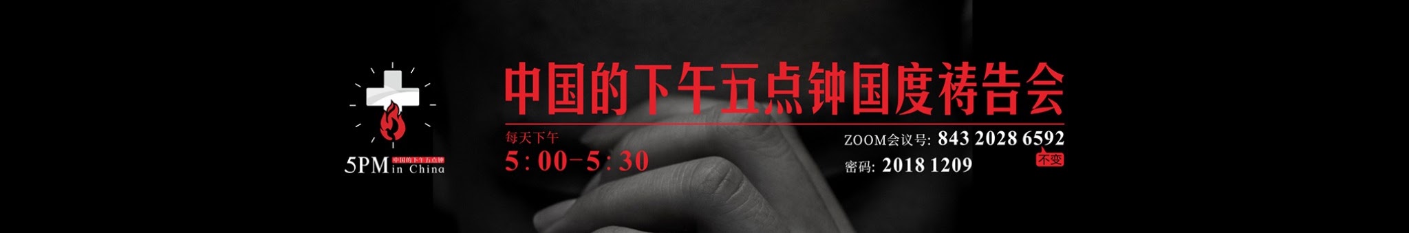 中国的下午五点钟 频道横幅